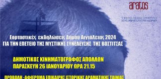 Προβολή της επίκαιρης ιστορικής ταινίας “ΠΕΝΤΕ 5 – Το ολοκαύτωμα της Σαμοθράκης” στον “Απόλλωνα”” ΒΟΣΤΙΤΣΑ 2024