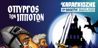 «Ο Καραγκιόζης του Μακρή» έρχεται στο Αίγιο με την παράσταση «Ο Πύργος των Ιπποτών» PYRGOS-IPPOTWN-FLYER-8