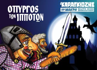 «Ο Καραγκιόζης του Μακρή» έρχεται στο Αίγιο με την παράσταση «Ο Πύργος των Ιπποτών» PYRGOS-IPPOTWN-FLYER-8