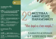 2o φεστιβάλ αφήγησης παιδικού παραμυθιού «Μια φορά κι έναν καιρό…» με γνωστούς παραμυθάδες, αλλά και με παιδιά που γράφουν παραμύθια φεστιβαλ παραμυθιου