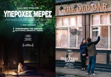 «Απόλλων»: «Υπέροχες Μέρες» και «Η Τελευταία Παμπ» από την Πέμπτη 14 Μαρτίου cover (11)