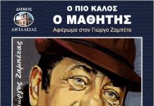 Mουσικό αφιέρωμα στον μεγάλο λαϊκό συνθέτη Γιώργο Ζαμπέτα στο Πνευματικό Κέντρο Διακοπτού afieroma-zampetas