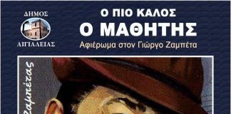 Mουσικό αφιέρωμα στον μεγάλο λαϊκό συνθέτη Γιώργο Ζαμπέτα στο Πνευματικό Κέντρο Διακοπτού afieroma-zampetas