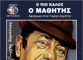 Mουσικό αφιέρωμα στον μεγάλο λαϊκό συνθέτη Γιώργο Ζαμπέτα στο Πνευματικό Κέντρο Διακοπτού afieroma-zampetas