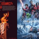 Αίγιο: «Ghostbusters: Η αυτοκρατορία του Πάγου» και «Στενές επαφές με τον Διάβολο» στον «Απόλλωνα» cover (22)