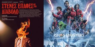 Αίγιο: «Ghostbusters: Η αυτοκρατορία του Πάγου» και «Στενές επαφές με τον Διάβολο» στον «Απόλλωνα» cover (22)