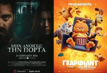 Αίγιο: «Γκάρφιλντ: Γάτος με Πέταλα» και «Μην Ανοίγεις την Πόρτα» στο πρόγραμμα προβολών του «Απόλλωνα» cover (23)