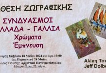 Έκθεση ζωγραφικής «Συνδυασμοί» στο Αρχοντικό Παναγιωτόπουλου – Εγκαίνια το Σάββατο 18 Μαΐου afisa-ekthesi