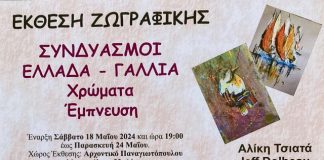 Έκθεση ζωγραφικής «Συνδυασμοί» στο Αρχοντικό Παναγιωτόπουλου – Εγκαίνια το Σάββατο 18 Μαΐου afisa-ekthesi