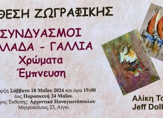 Έκθεση ζωγραφικής «Συνδυασμοί» στο Αρχοντικό Παναγιωτόπουλου – Εγκαίνια το Σάββατο 18 Μαΐου afisa-ekthesi