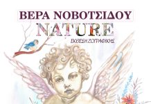 Έκθεση ζωγραφικής «Νature» της Βέρας Νοβοτσίδου στο Αρχοντικό Παναγιωτόπουλου afisa-nature