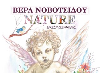 Έκθεση ζωγραφικής «Νature» της Βέρας Νοβοτσίδου στο Αρχοντικό Παναγιωτόπουλου afisa-nature