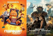 Αίγιο: «Το Βασίλειο του Πλανήτη των Πιθήκων» στον «Απόλλωνα» – Συνεχίζει η ταινία «Γκάρφιλντ: Γάτος με Πέταλα»