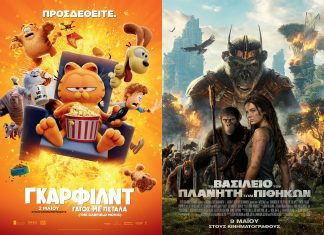 Αίγιο: «Το Βασίλειο του Πλανήτη των Πιθήκων» στον «Απόλλωνα» – Συνεχίζει η ταινία «Γκάρφιλντ: Γάτος με Πέταλα»