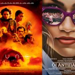 Αίγιο: Με τις ταινίες «Οι Αντίπαλοι» και «Dune: Μέρος Δεύτερο» συνεχίζει το πρόγραμμά του ο «Απόλλων»