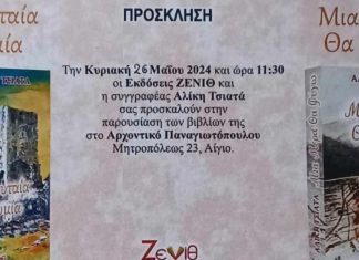 Παρουσίαση βιβλίων της Αλίκης Τσιατά στο Αρχοντικό Παναγιωτόπουλου prosklisi-vivlia