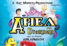 Αίγιο: Η παιδική παράσταση «ΑΡΙΕΛ ΣΤΟ ΒΥΘΟΚΟΣΜΟ» στο υπαίθριο θέατρο «Γ. Παππάς» ARIEL-POSTER