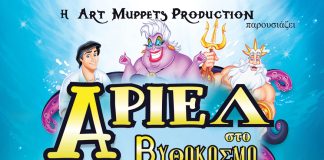 Αίγιο: Η παιδική παράσταση «ΑΡΙΕΛ ΣΤΟ ΒΥΘΟΚΟΣΜΟ» στο υπαίθριο θέατρο «Γ. Παππάς» ARIEL-POSTER