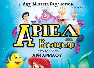 Αίγιο: Η παιδική παράσταση «ΑΡΙΕΛ ΣΤΟ ΒΥΘΟΚΟΣΜΟ» στο υπαίθριο θέατρο «Γ. Παππάς» ARIEL-POSTER