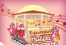 Ευρωπαϊκή Ημέρα Μουσικής 2024: Μουσική εκδήλωση στα Ψηλαλώνια Αιγίου HMERA-MOUSIKHS-POSTER