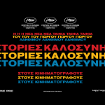 «Ιστορίες Καλοσύνης»: Η νέα ταινία του Γιώργου Λάνθιμου «έρχεται» από την Πέμπτη 6 Ιουνίου στον «Απόλλωνα» Kinds-Of-Kindess