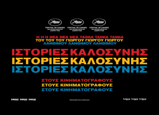 «Ιστορίες Καλοσύνης»: Η νέα ταινία του Γιώργου Λάνθιμου «έρχεται» από την Πέμπτη 6 Ιουνίου στον «Απόλλωνα» Kinds-Of-Kindess