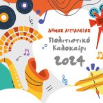 Δήμος Αιγιαλείας – Το πρόγραμμα του Πολιτιστικού Καλοκαιριού 2024