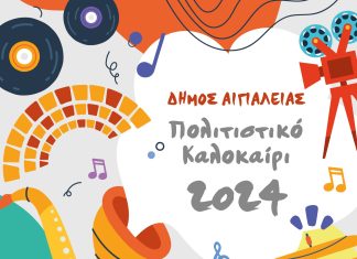 Δήμος Αιγιαλείας – Το πρόγραμμα του Πολιτιστικού Καλοκαιριού 2024
