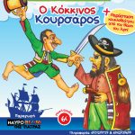 Αίγιο: «Ο Καραγκιόζης και ο Κόκκινος Κουρσάρος» στο υπαίθριο θέατρο «Γ. Παππάς» kokkinos-koursaros