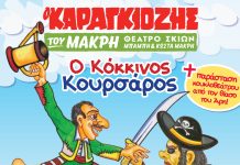 Αίγιο: «Ο Καραγκιόζης και ο Κόκκινος Κουρσάρος» στο υπαίθριο θέατρο «Γ. Παππάς» kokkinos-koursaros