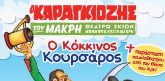 Αίγιο: «Ο Καραγκιόζης και ο Κόκκινος Κουρσάρος» στο υπαίθριο θέατρο «Γ. Παππάς» kokkinos-koursaros