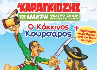 Αίγιο: «Ο Καραγκιόζης και ο Κόκκινος Κουρσάρος» στο υπαίθριο θέατρο «Γ. Παππάς» kokkinos-koursaros