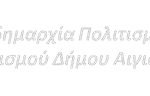 Αντιδημαρχία Πολιτισμού και Αθλητισμού Δήμου Αιγιαλείας retina mobile logo – white font color