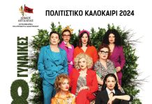 «Οκτώ γυναίκες»: Μια αχτύπητη γυναίκεια dream team την Παρασκευή 26 Ιουλίου στο Αίγιο 8GYNAIKES-afisa