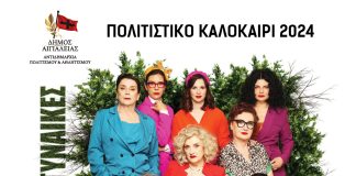 «Οκτώ γυναίκες»: Μια αχτύπητη γυναίκεια dream team την Παρασκευή 26 Ιουλίου στο Αίγιο 8GYNAIKES-afisa