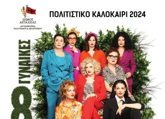 «Οκτώ γυναίκες»: Μια αχτύπητη γυναίκεια dream team την Παρασκευή 26 Ιουλίου στο Αίγιο 8GYNAIKES-afisa