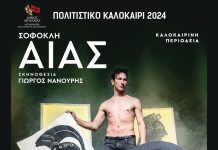 «ΑΙΑΣ» του Σοφοκλή το Σάββατο 3 Αυγούστου στο «Γεώργιος Παππάς» στο Αίγιο AIAS-POSTER