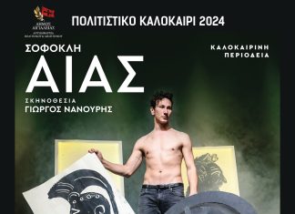 «ΑΙΑΣ» του Σοφοκλή το Σάββατο 3 Αυγούστου στο «Γεώργιος Παππάς» στο Αίγιο AIAS-POSTER