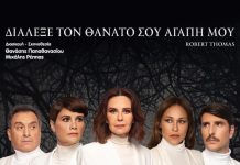 «Διάλεξε τον θάνατό σου αγάπη μου» – Την Δευτέρα 22 Ιουλίου στο «Γ.Παππάς» στο Αίγιο