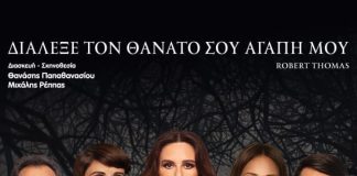 «Διάλεξε τον θάνατό σου αγάπη μου» – Την Δευτέρα 22 Ιουλίου στο «Γ.Παππάς» στο Αίγιο