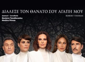 «Διάλεξε τον θάνατό σου αγάπη μου» – Την Δευτέρα 22 Ιουλίου στο «Γ.Παππάς» στο Αίγιο