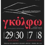 «Γκόλφω» από την Θεατρική Σκηνή «Ανάγεννησις» Ακράτας την Δευτέρα 29 και την Τρίτη 30 Ιουλίου GLOLFO-ΑFISA