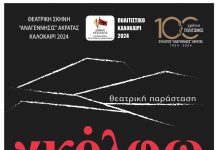 «Γκόλφω» από την Θεατρική Σκηνή «Ανάγεννησις» Ακράτας την Δευτέρα 29 και την Τρίτη 30 Ιουλίου GLOLFO-ΑFISA