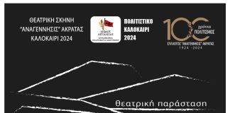 «Γκόλφω» από την Θεατρική Σκηνή «Ανάγεννησις» Ακράτας την Δευτέρα 29 και την Τρίτη 30 Ιουλίου GLOLFO-ΑFISA