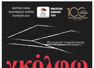 «Γκόλφω» από την Θεατρική Σκηνή «Ανάγεννησις» Ακράτας την Δευτέρα 29 και την Τρίτη 30 Ιουλίου GLOLFO-ΑFISA