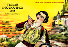 1ο Φεστιβάλ Γκόλφω 2024 – Στις 10 Αυγούστου η πρώτη δράση στη Δημοτική Πινακοθήκη Ακράτας «Ζωή Ψαρρού» GOLFO - Festival