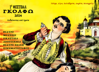 1ο Φεστιβάλ Γκόλφω 2024 – Στις 10 Αυγούστου η πρώτη δράση στη Δημοτική Πινακοθήκη Ακράτας «Ζωή Ψαρρού» GOLFO - Festival