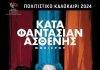 Η εκρηκτική κωμωδία του Μολιέρου «Ο Κατά Φαντασίαν Ασθενής» στο Αίγιο KATA-FANTASIAN-ASTHENIS-POSTER