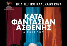 Η εκρηκτική κωμωδία του Μολιέρου «Ο Κατά Φαντασίαν Ασθενής» στο Αίγιο KATA-FANTASIAN-ASTHENIS-POSTER
