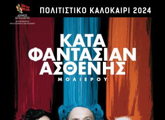 Η εκρηκτική κωμωδία του Μολιέρου «Ο Κατά Φαντασίαν Ασθενής» στο Αίγιο KATA-FANTASIAN-ASTHENIS-POSTER